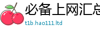 2025精准资料大全免费同...